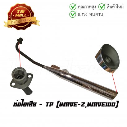 ท่อไอเสีย Wave-Z Wave100 ยี่ห้อ TP